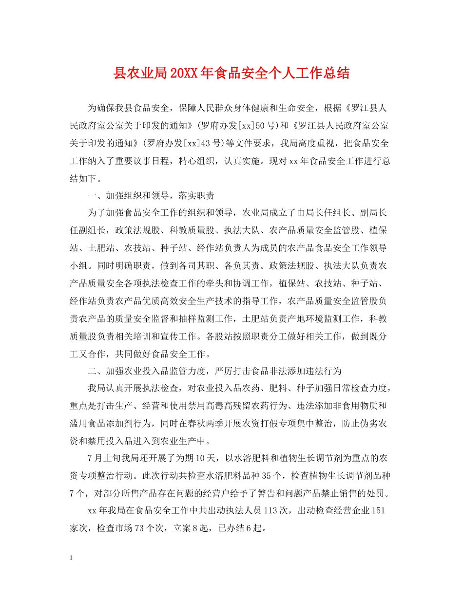 县农业局食品安全个人工作总结_第1页