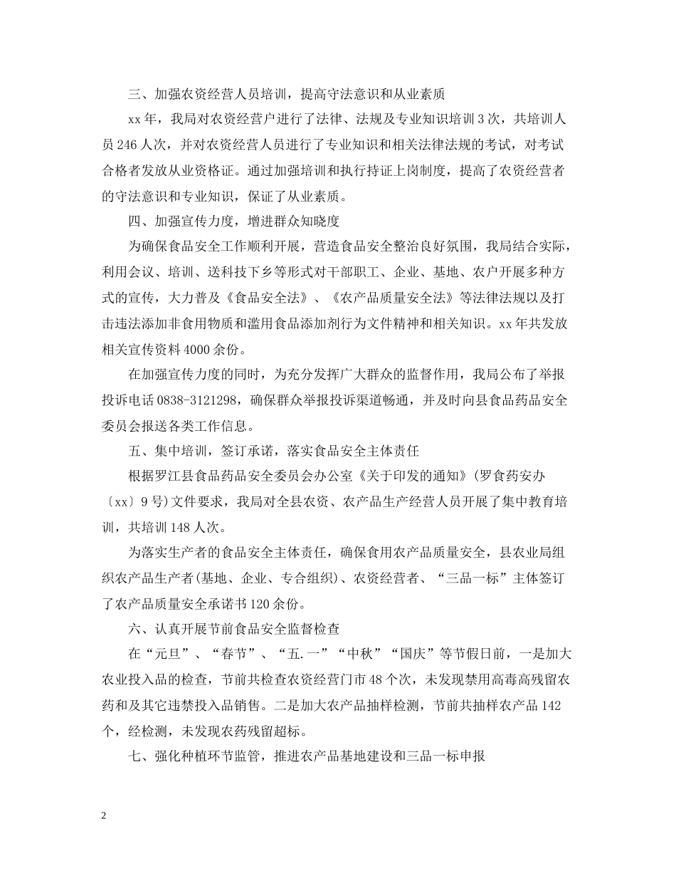 县农业局食品安全个人工作总结_第2页
