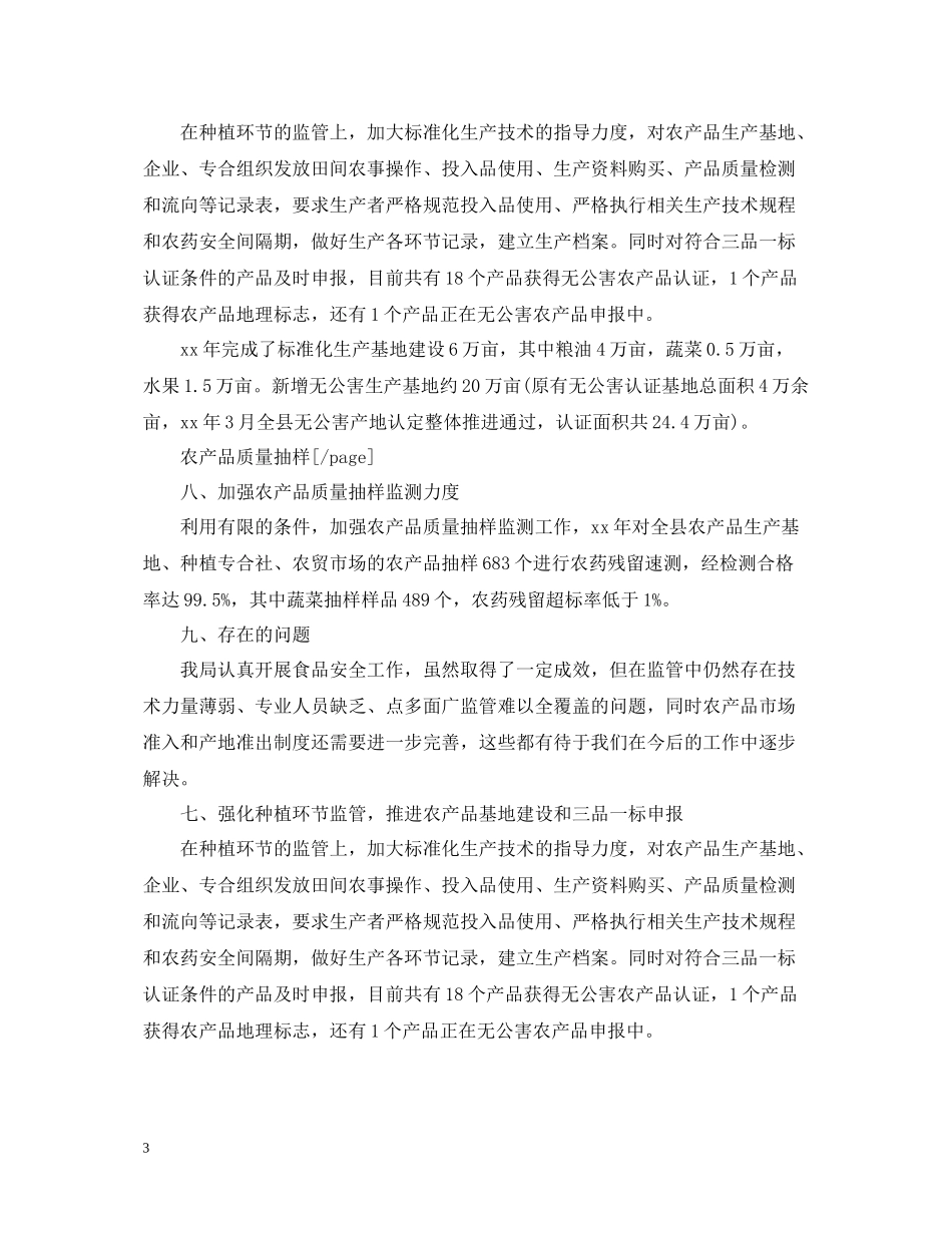 县农业局食品安全个人工作总结_第3页