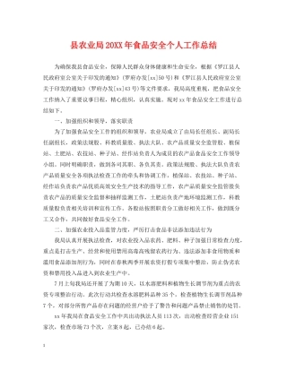 县农业局食品安全个人工作总结