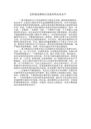 怎样提高教师自身素质和业务水平