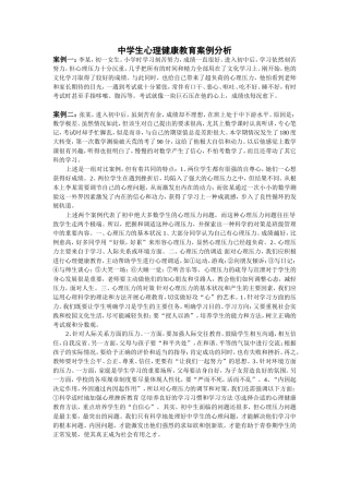 中学生心理健康教育案例分析