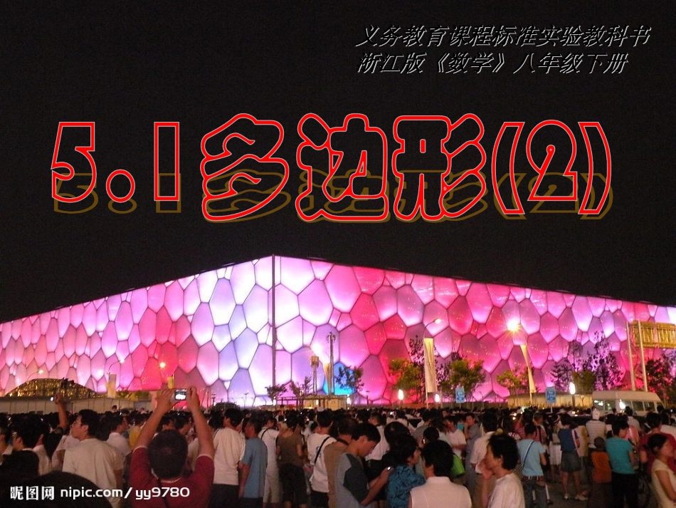 八下51多边形课件顾金梅_第1页