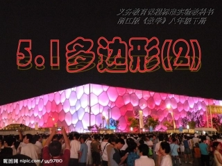 八下51多边形课件顾金梅
