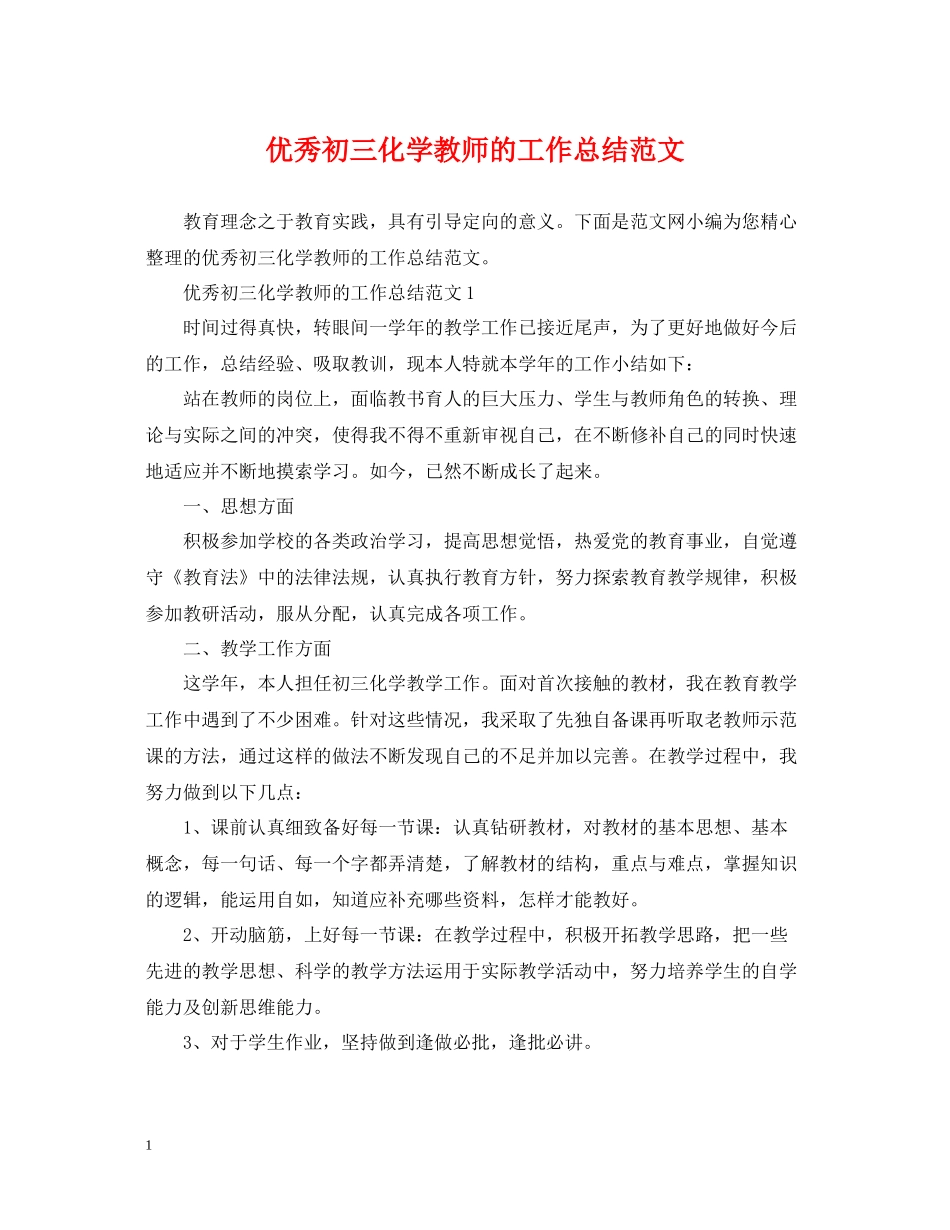 优秀初三化学教师的工作总结范文_第1页