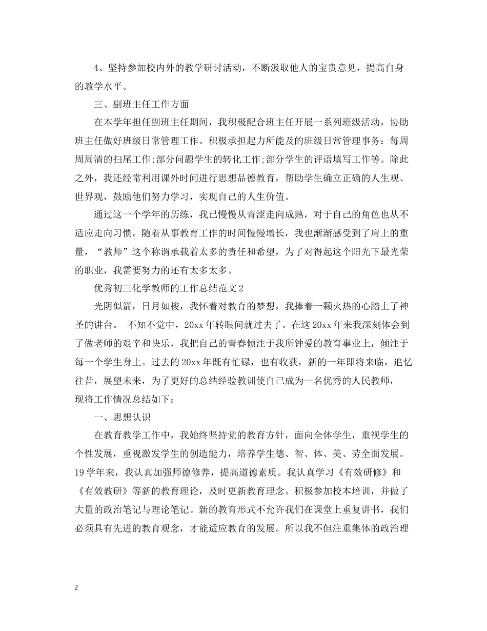 优秀初三化学教师的工作总结范文_第2页