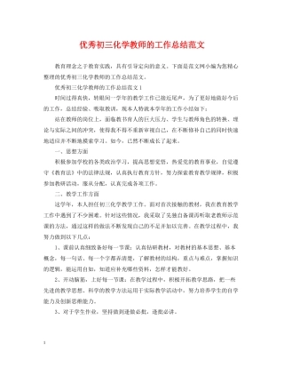 优秀初三化学教师的工作总结范文