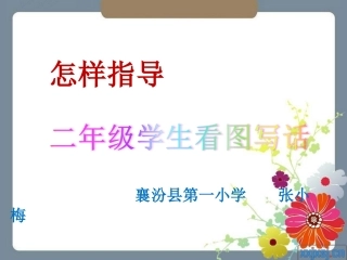 小学二年级看图写话指导