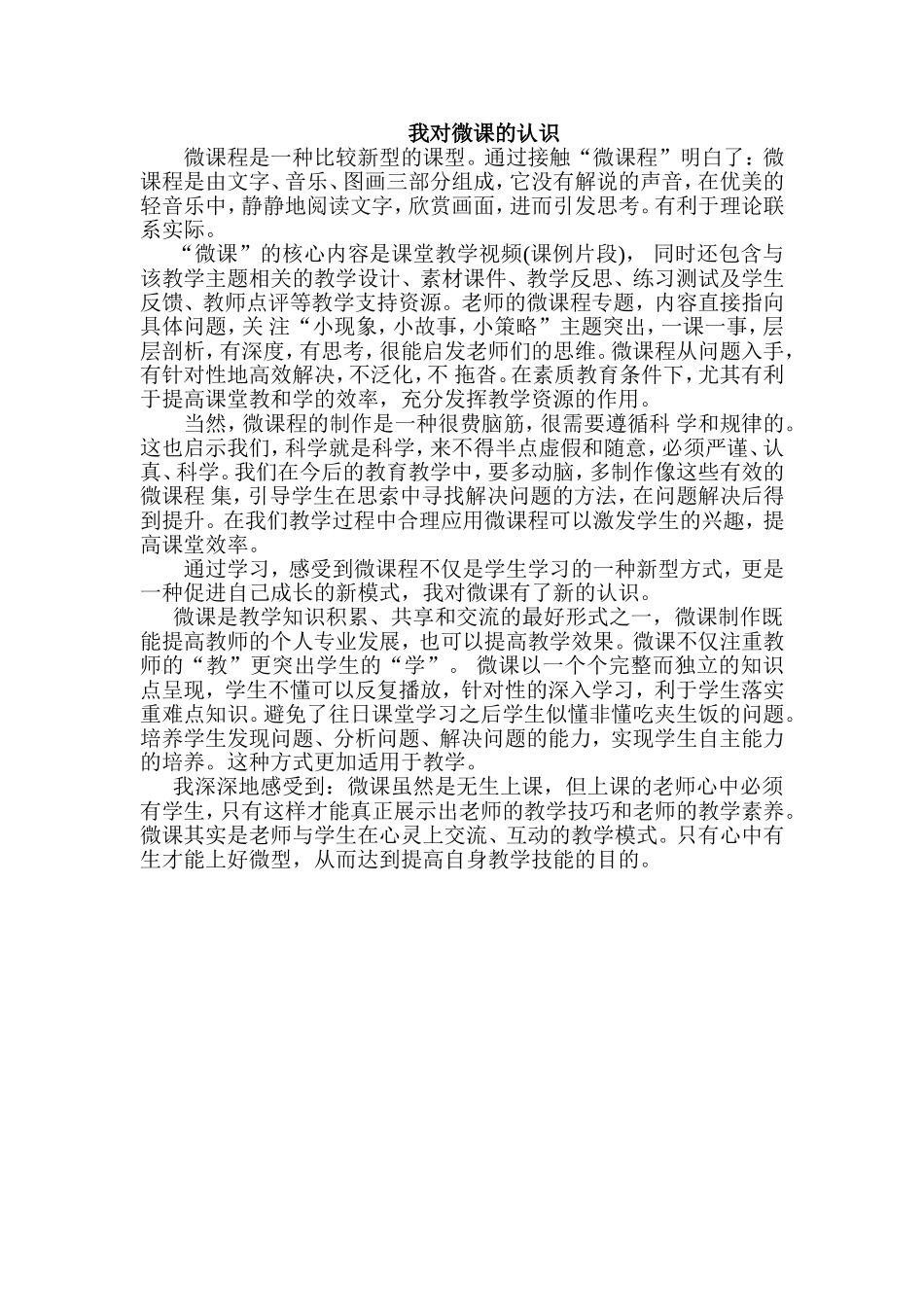 微课程是一种比较新型的课型 (2)_第1页