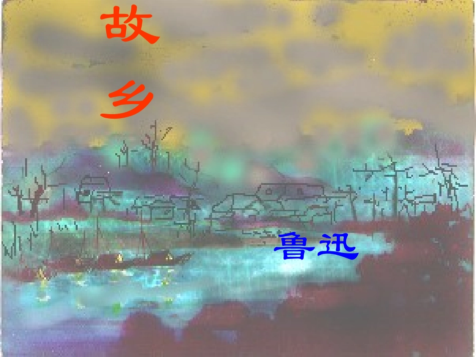 鲁迅《故乡》优秀课件(四套)_第2页