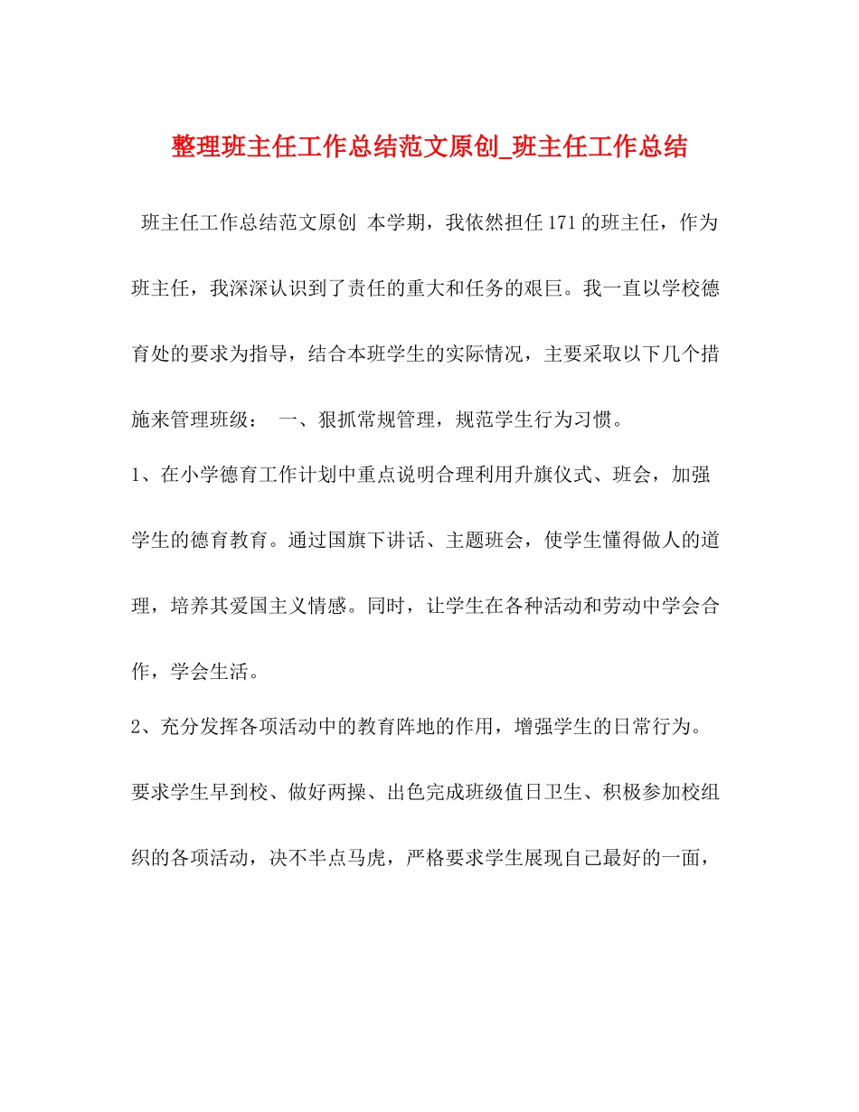 整理班主任工作总结范文原创_班主任工作总结_第1页