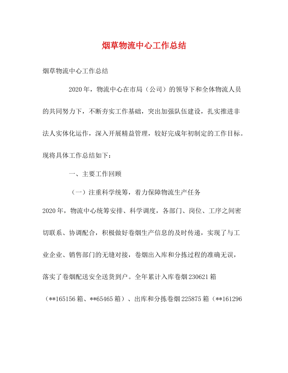 烟草物流中心工作总结_第1页
