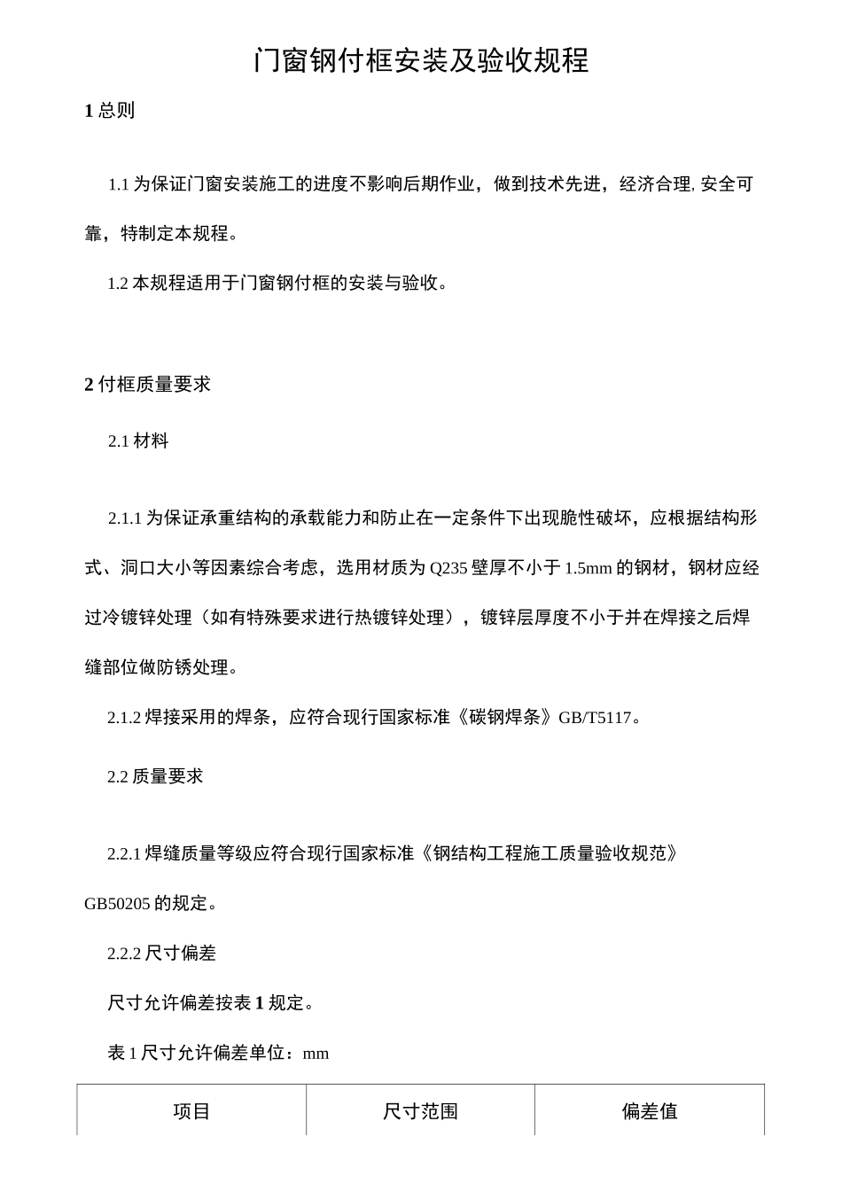 钢副框施工工艺标准_第1页