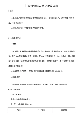钢副框施工工艺标准
