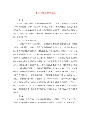 上半年工作总结开头模板
