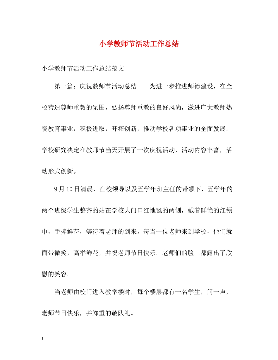 小学教师节活动工作总结_第1页