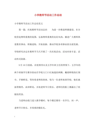 小学教师节活动工作总结