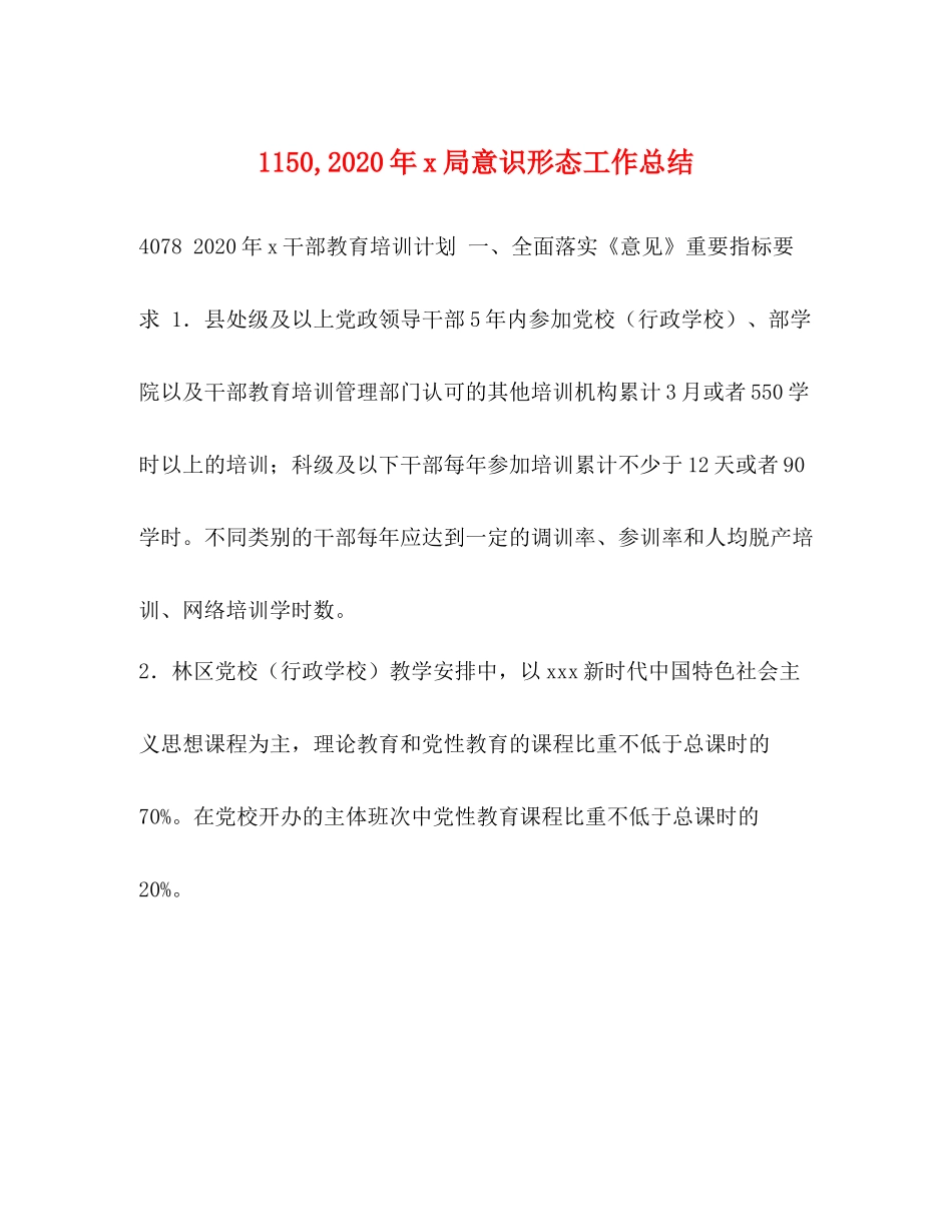 2020年局意识形态工作总结_第1页