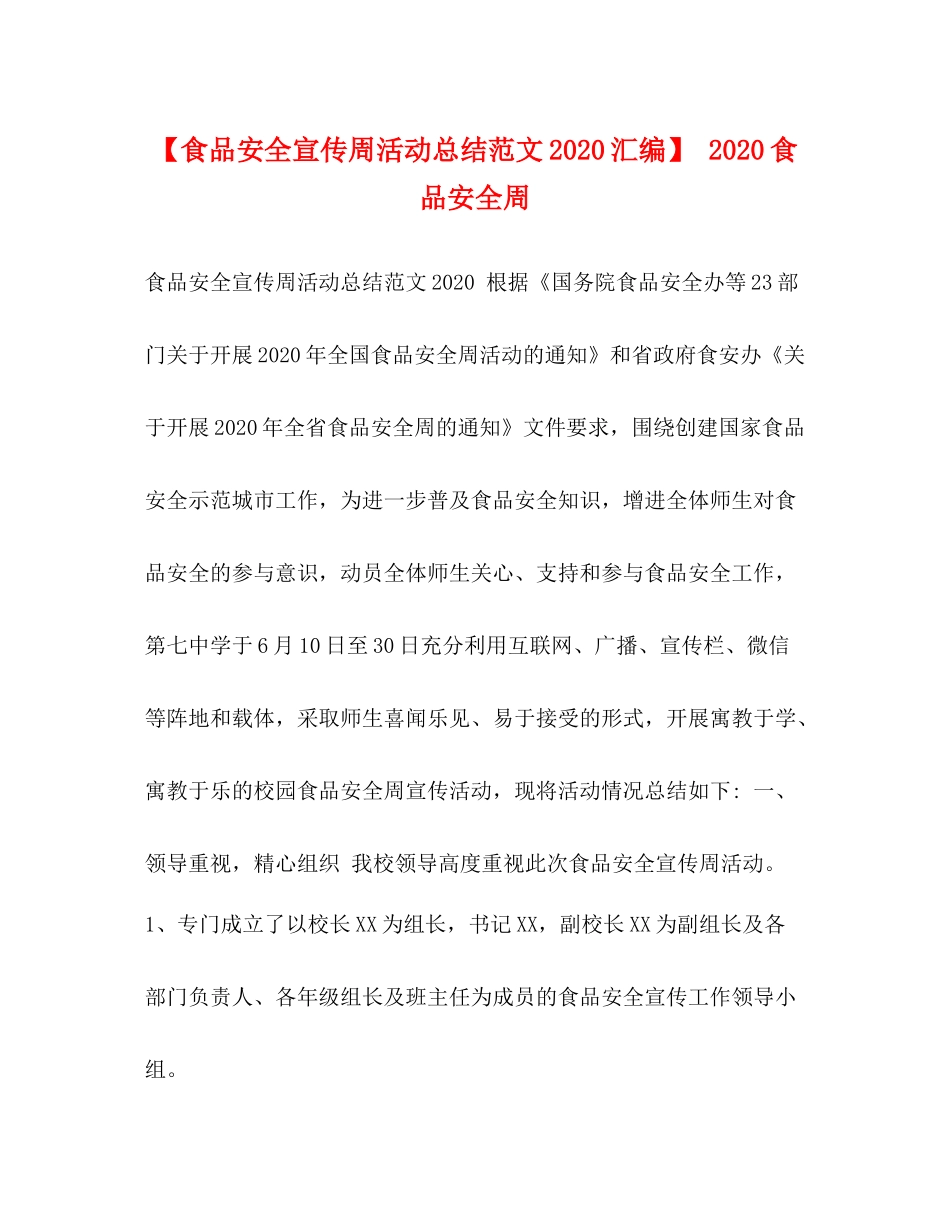 【食品安全宣传周活动总结范文汇编】食品安全周_第1页