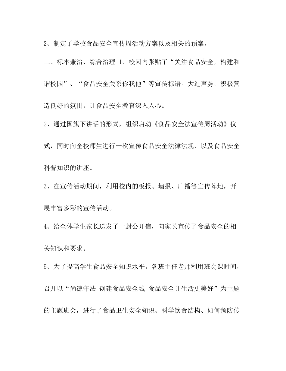 【食品安全宣传周活动总结范文汇编】食品安全周_第2页