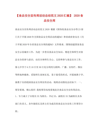 【食品安全宣传周活动总结范文汇编】食品安全周
