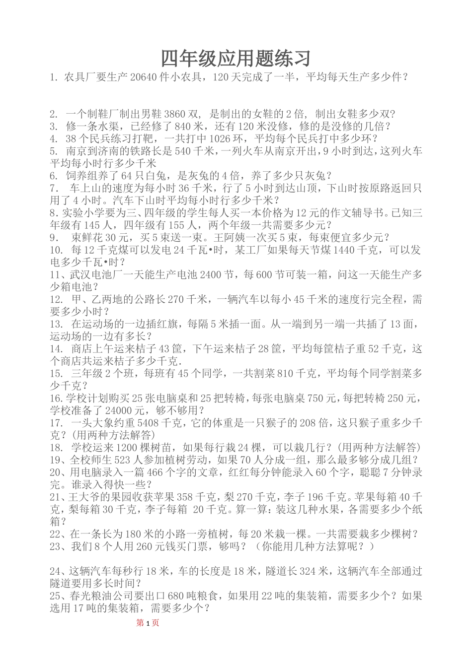 小学四年级应用题大全_第1页