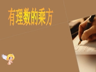 人教版数学七年级上册：15《有理数的乘方》