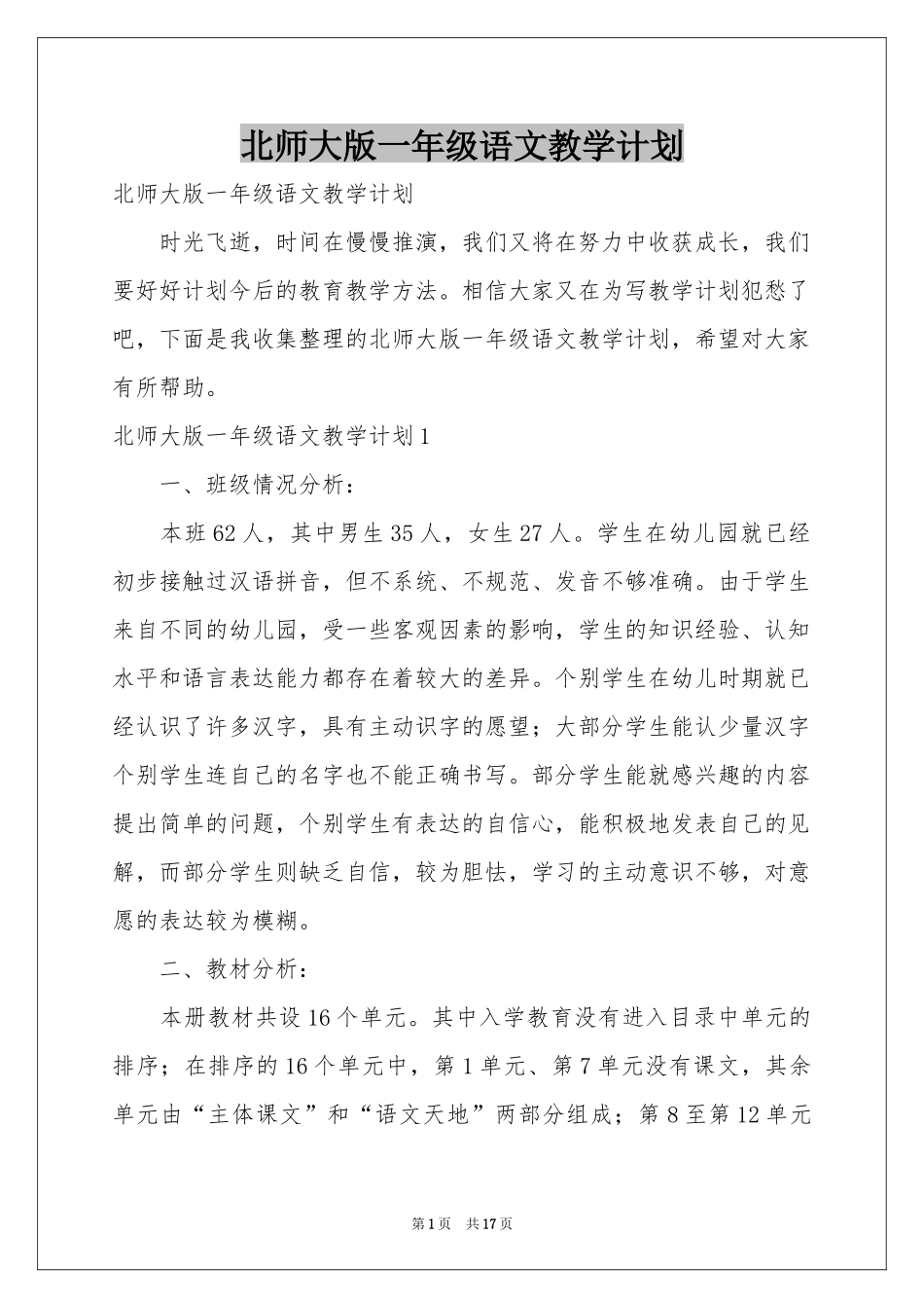 北师大版一年级语文教学参考计划_第1页