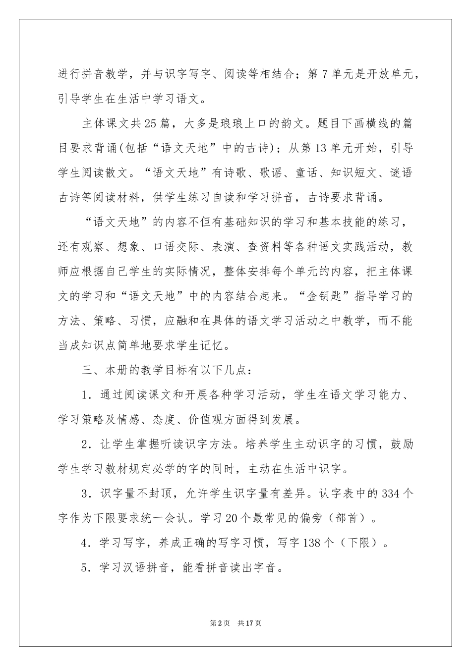 北师大版一年级语文教学参考计划_第2页