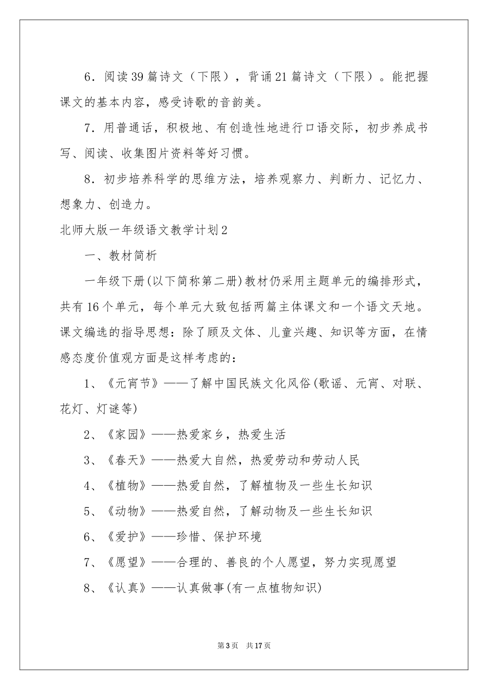 北师大版一年级语文教学参考计划_第3页