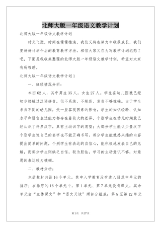 北师大版一年级语文教学参考计划