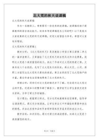 北大荒的秋天说课稿
