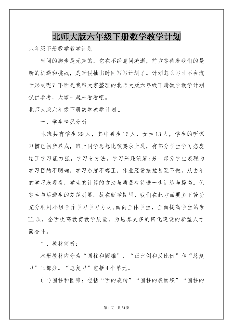 北师大版六年级下册数学教学参考计划_第1页