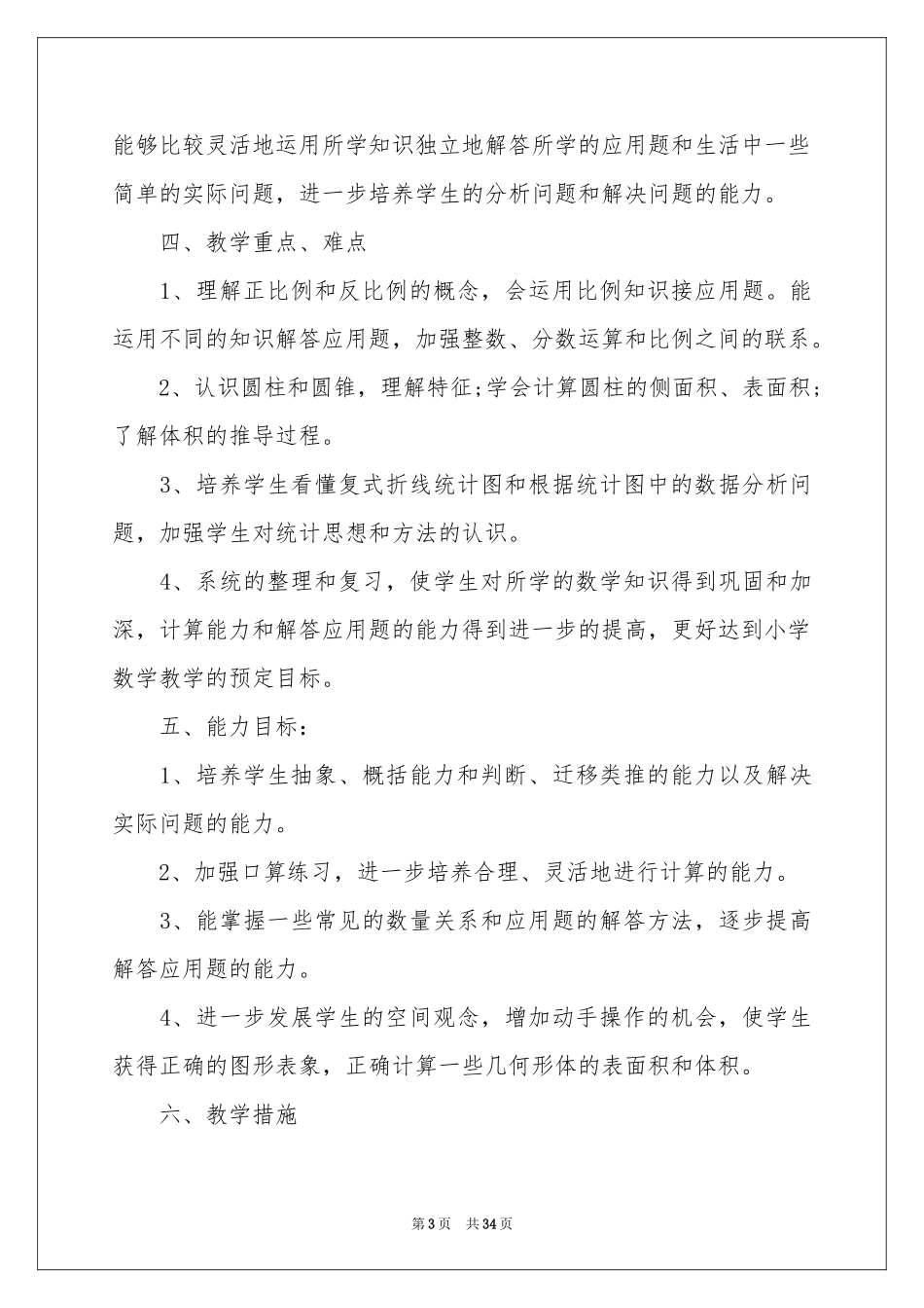 北师大版六年级下册数学教学参考计划_第3页