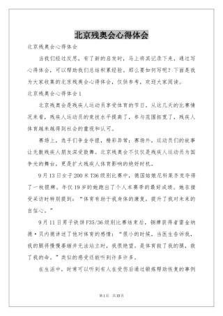 北京残奥会体会心得