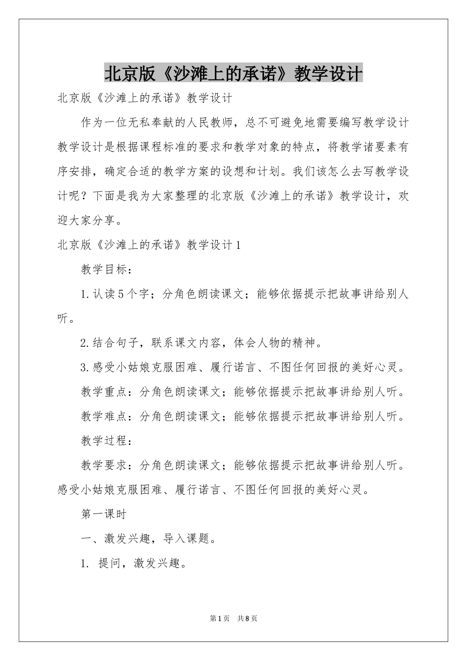 北京版《沙滩上的承诺》教学设计_第1页