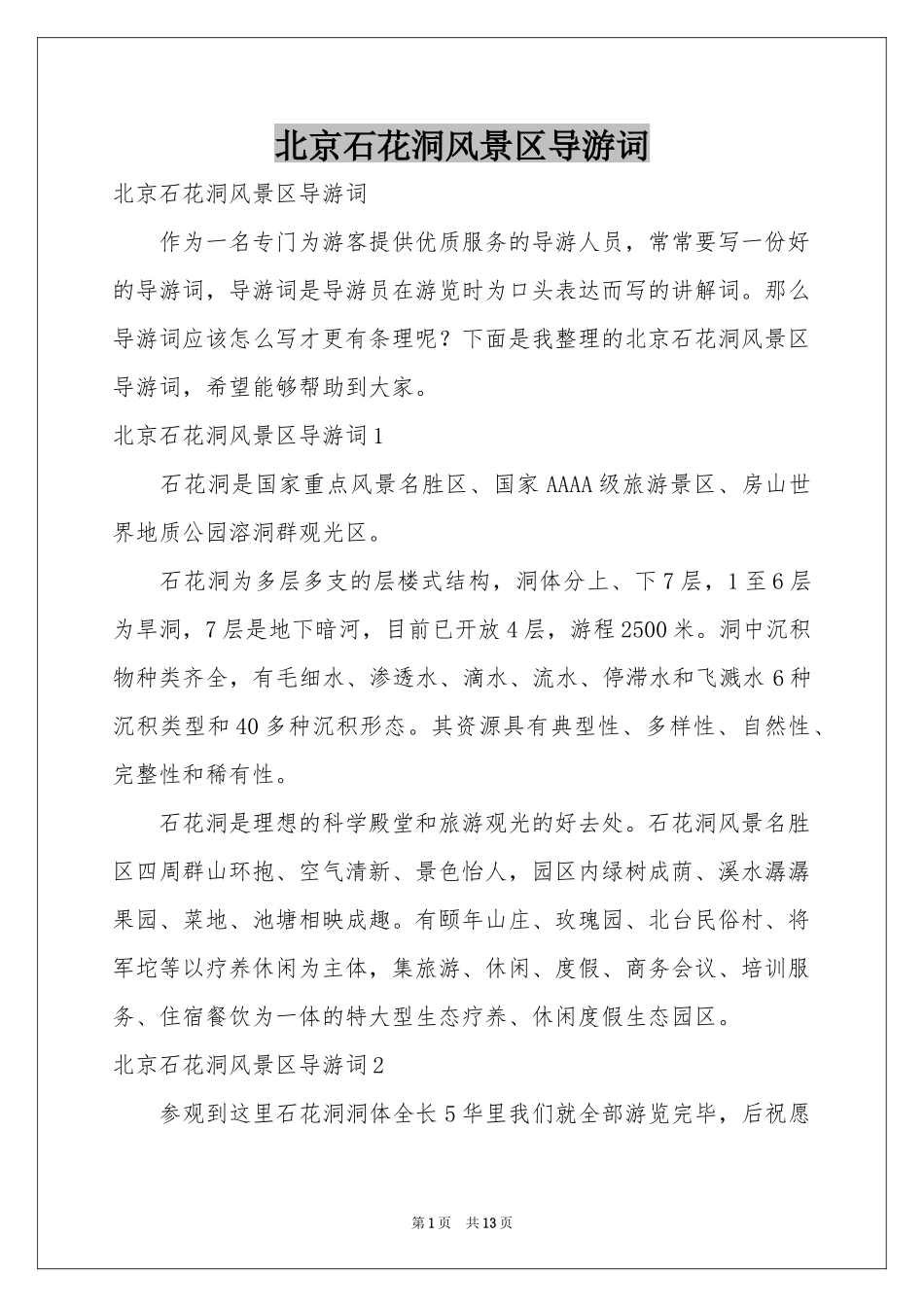 北京石花洞风景区导游词_第1页