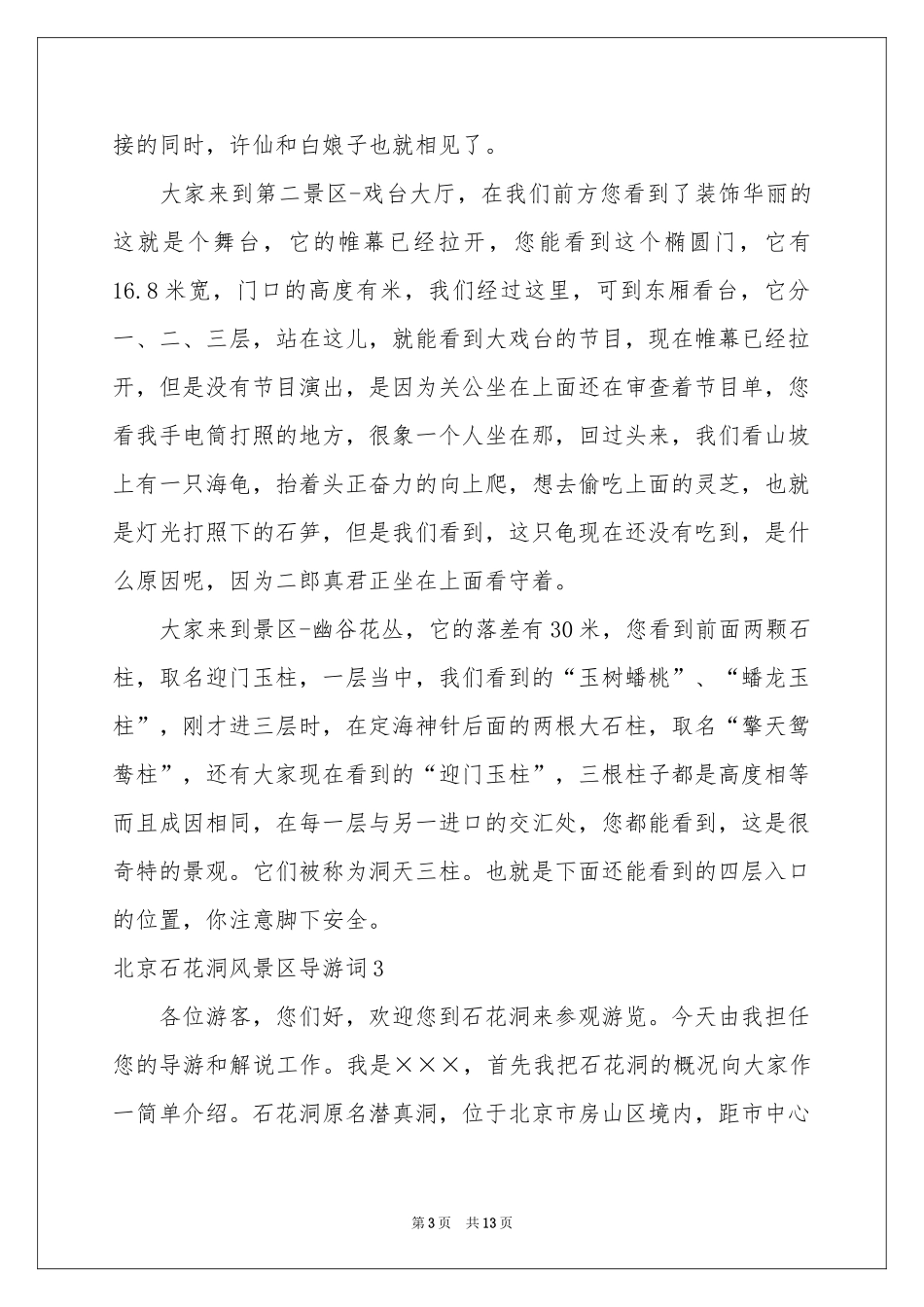 北京石花洞风景区导游词_第3页