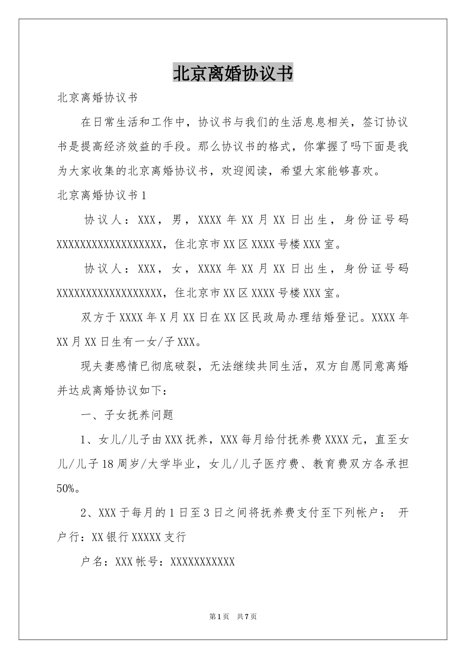 北京离婚协议书_第1页