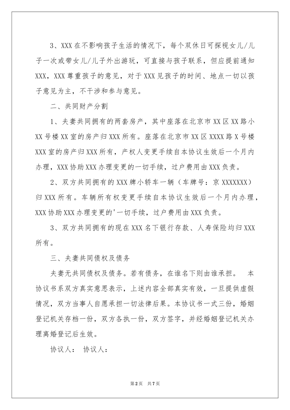 北京离婚协议书_第2页