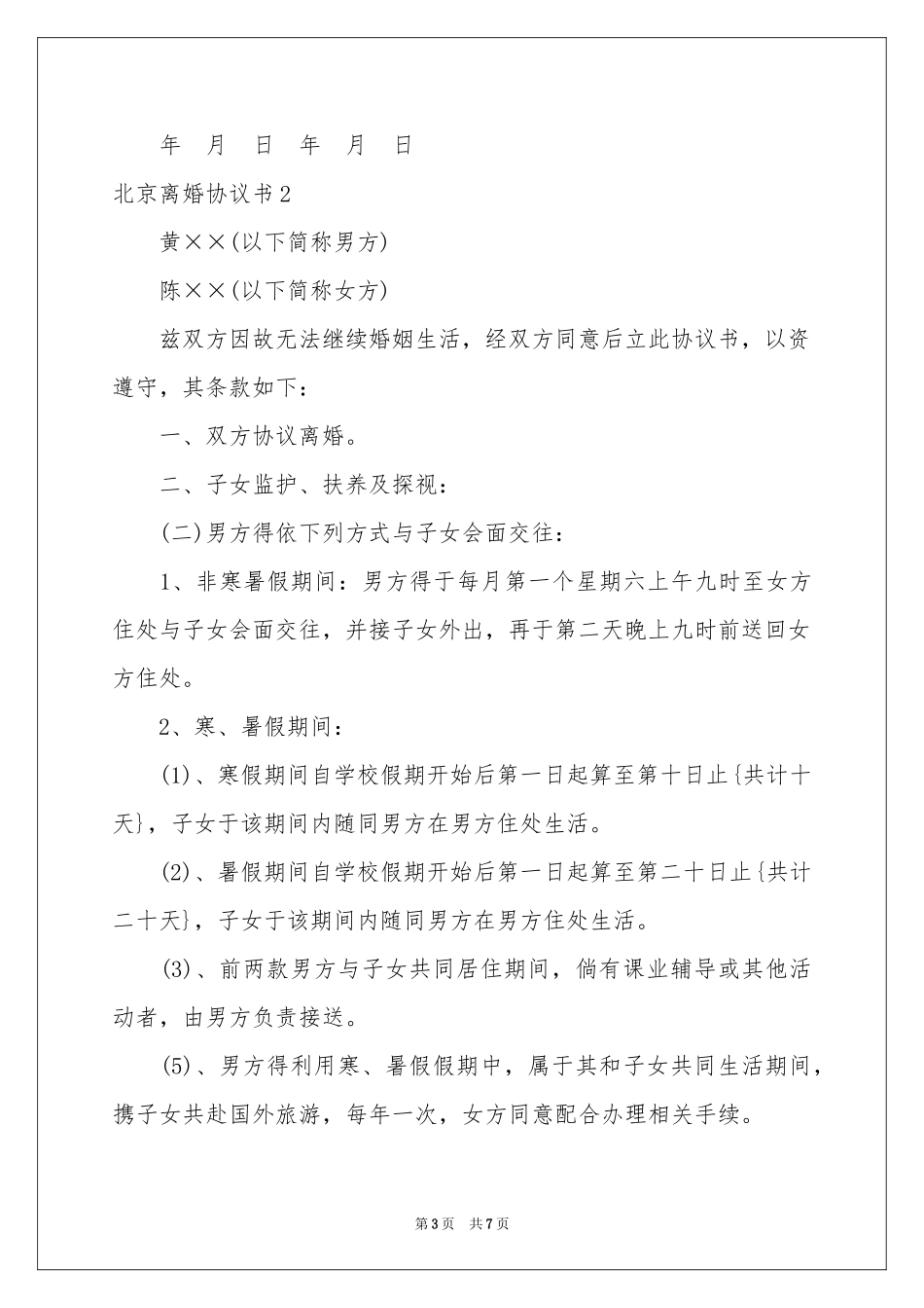 北京离婚协议书_第3页