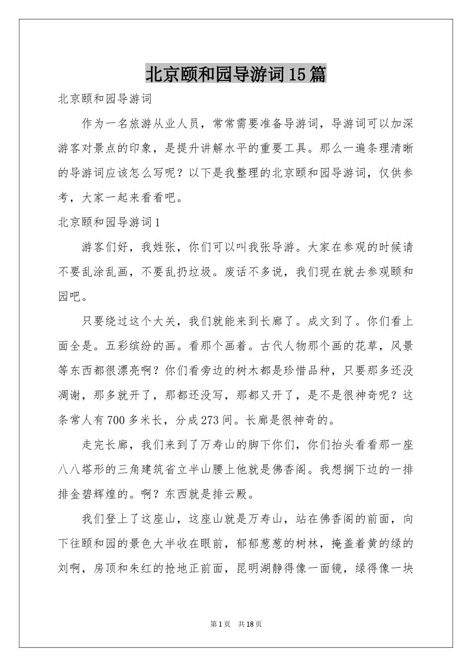 北京颐和园导游词15篇_第1页