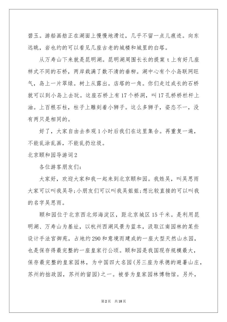 北京颐和园导游词15篇_第2页