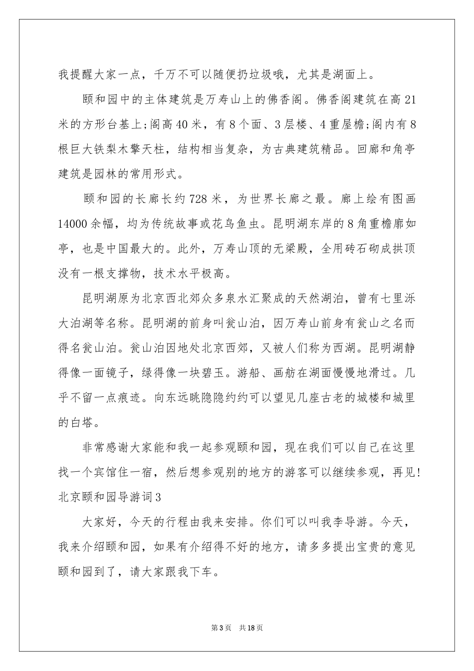 北京颐和园导游词15篇_第3页