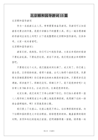 北京颐和园导游词15篇