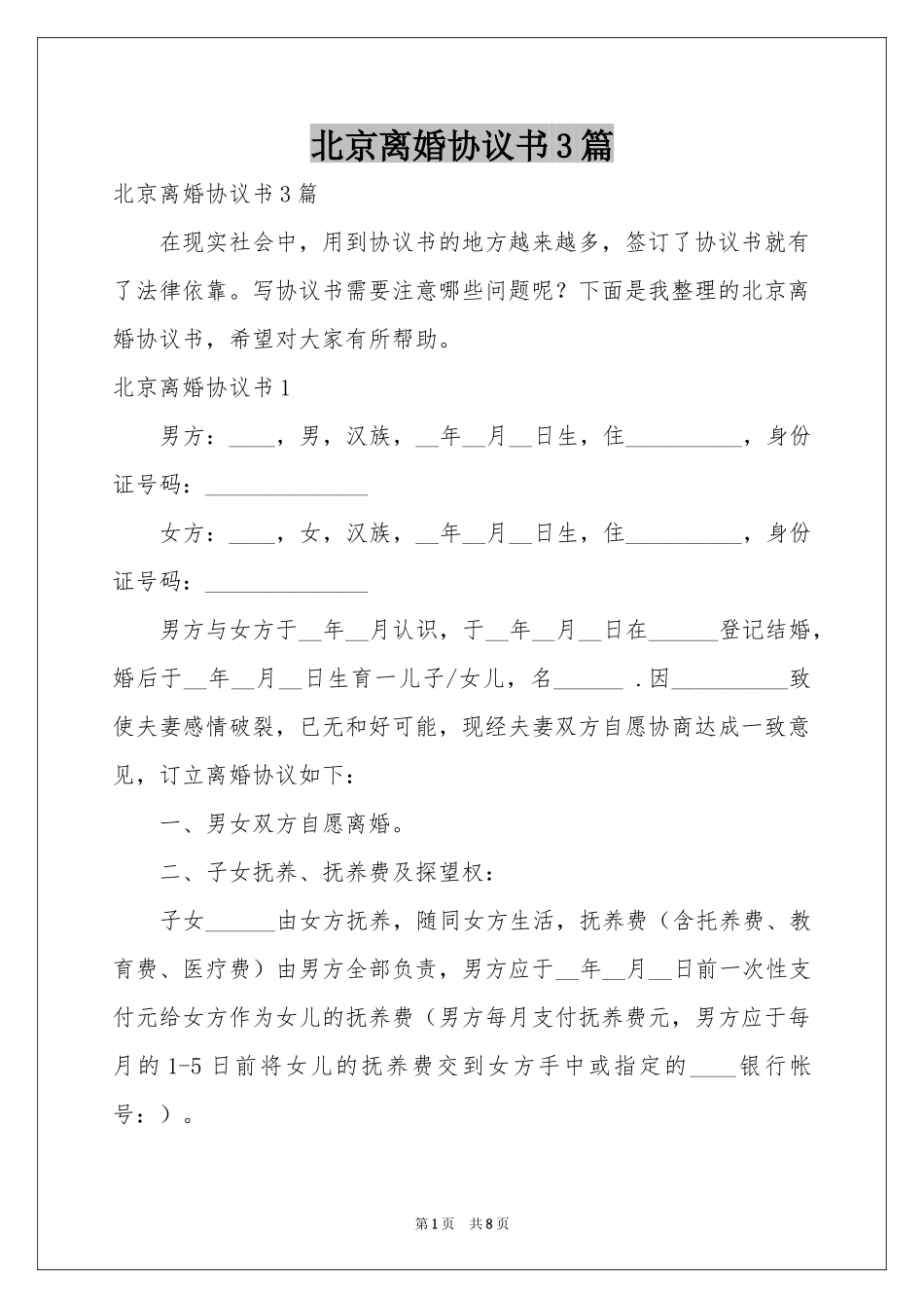 北京离婚协议书3篇_第1页