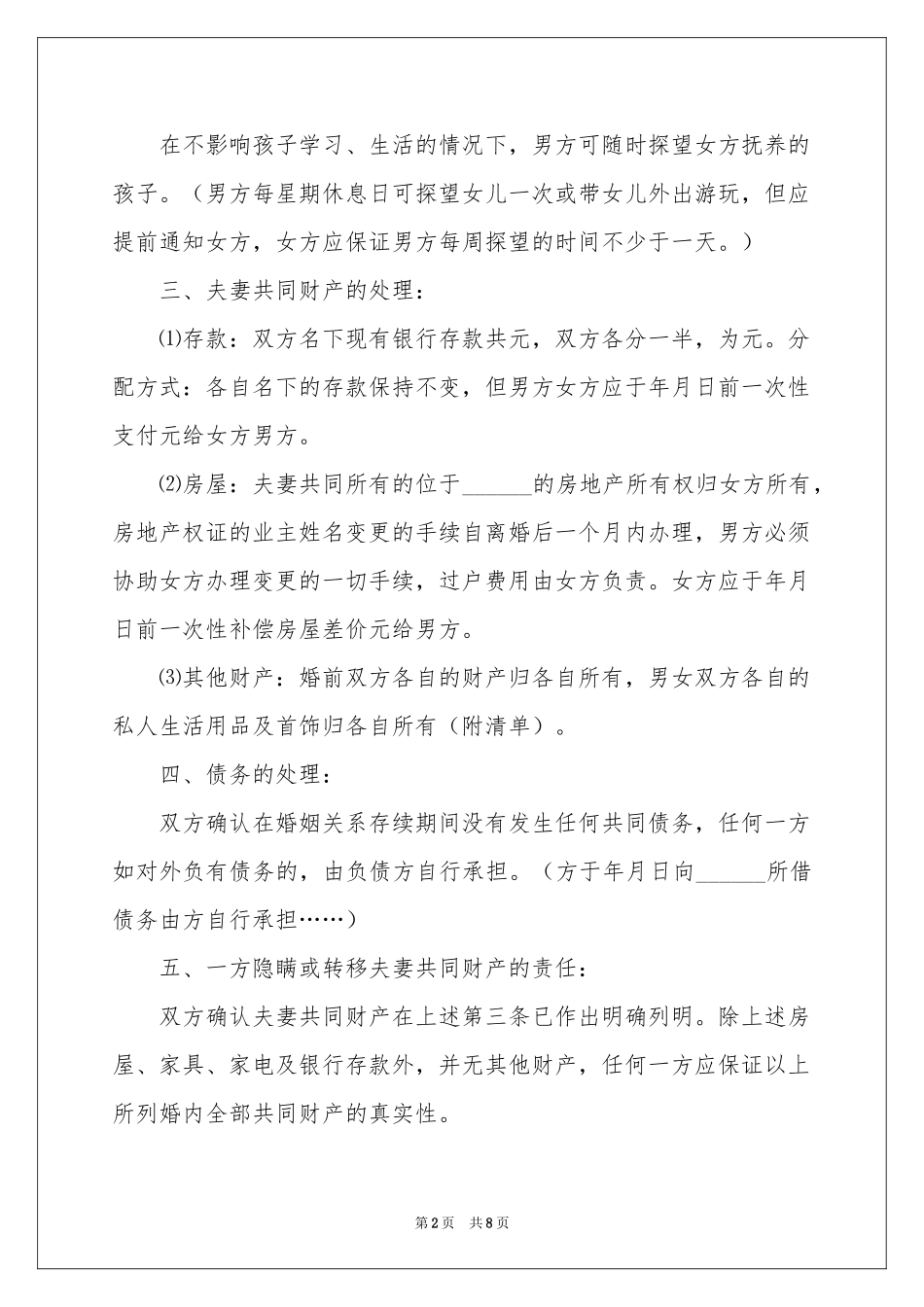 北京离婚协议书3篇_第2页