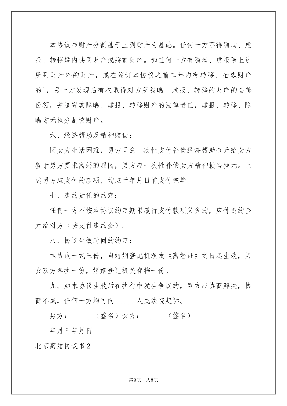 北京离婚协议书3篇_第3页