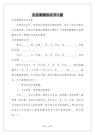 北京离婚协议书3篇