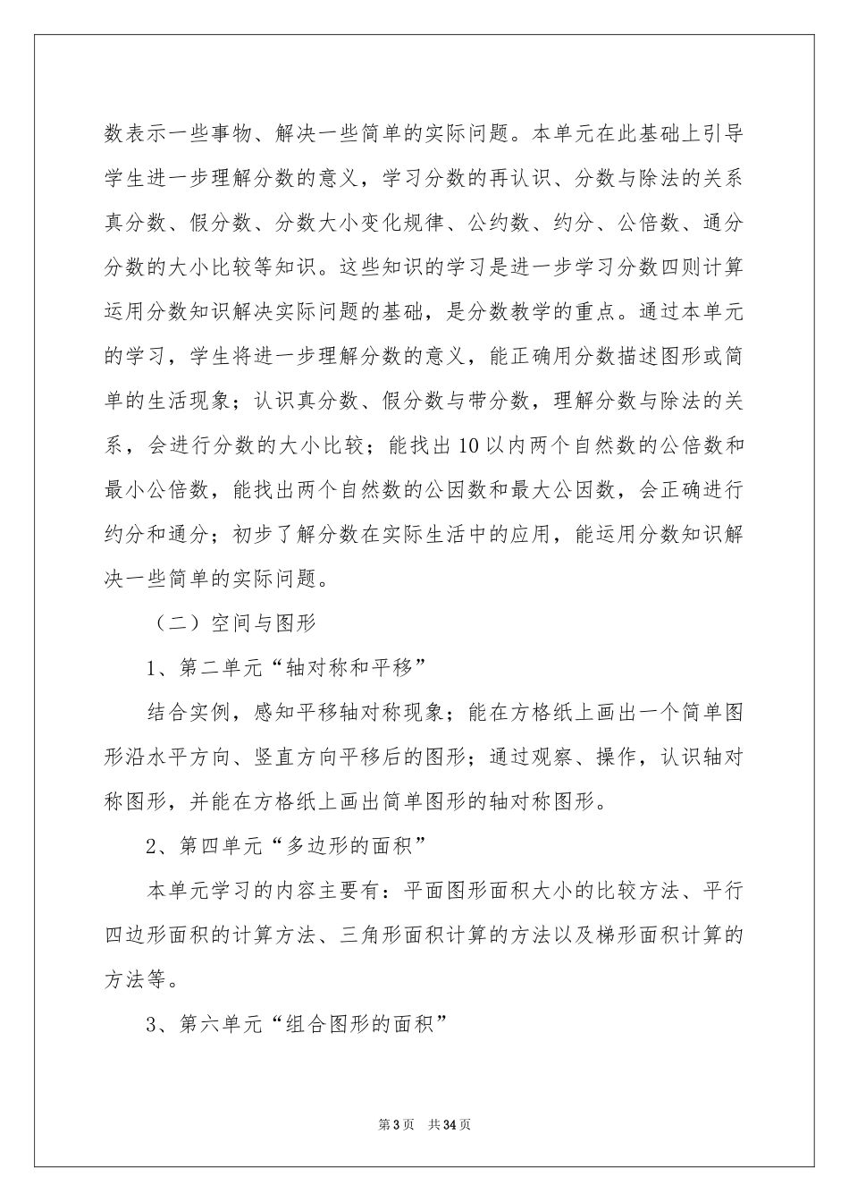 北师大版五年级上册数学教学参考计划_第3页